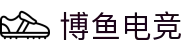 博鱼电竞 - (中国)济南博鱼电竞有限公司欢迎您